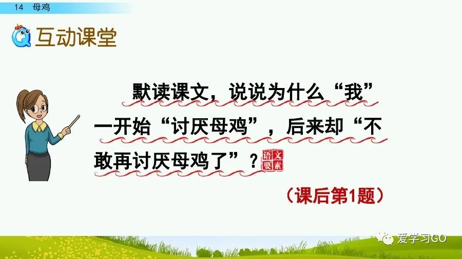 四年级下册语文母鸡课文重点讲解,四年级下册语文14课母鸡重点知识