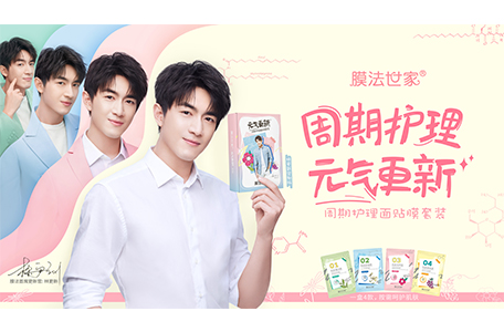 派对社交季，膜法世家陪你精致范儿跨年