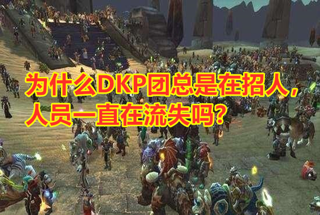 魔兽世界怀旧服dkp团怎么劝退,魔兽世界怀旧服dkp被劝退