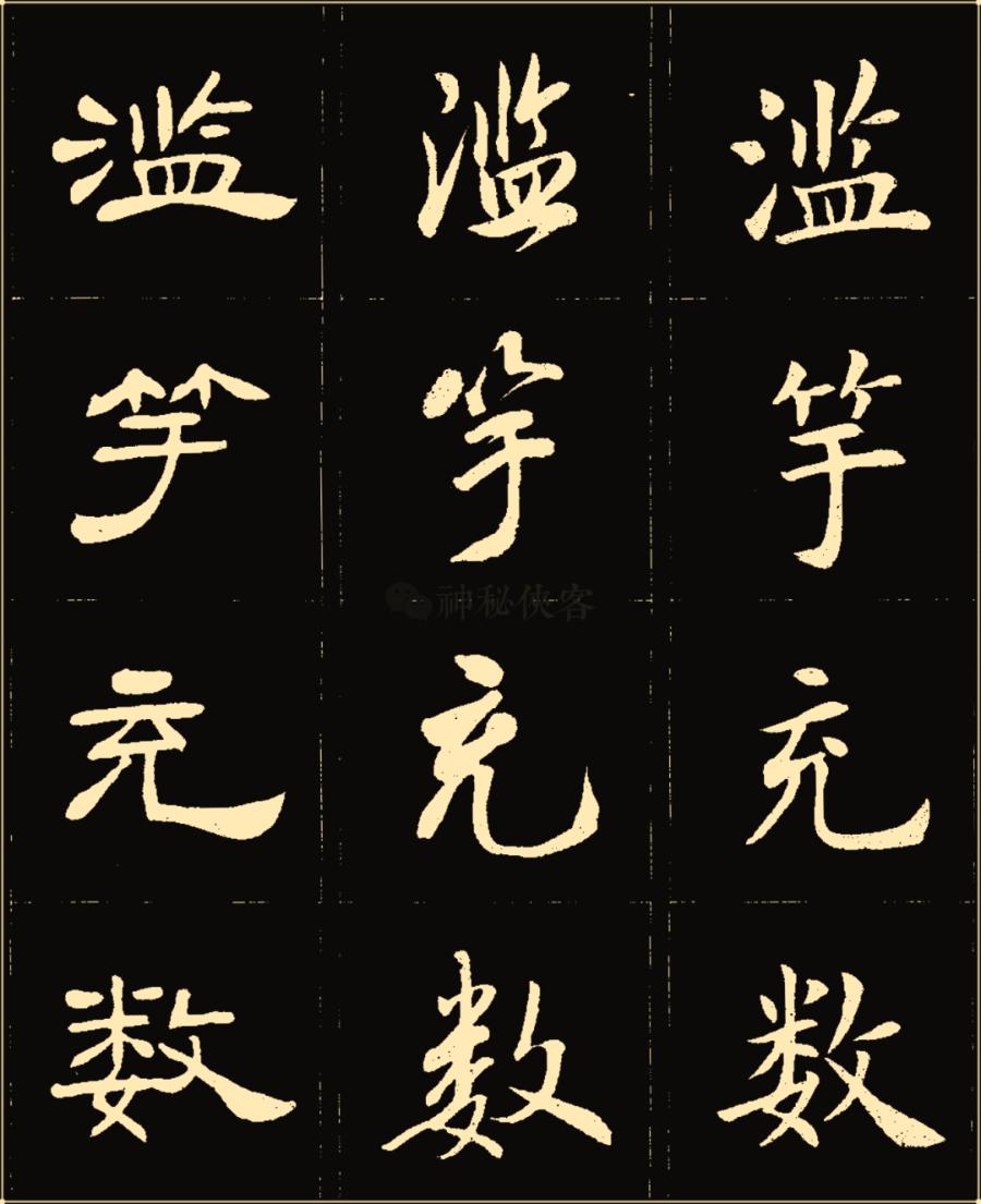 卢中南隶书高清图片,卢中南隶书书法作品