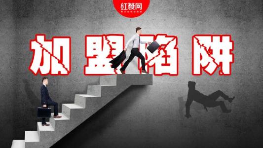 加盟陷阱讲述,加盟冷饮需要什么条件