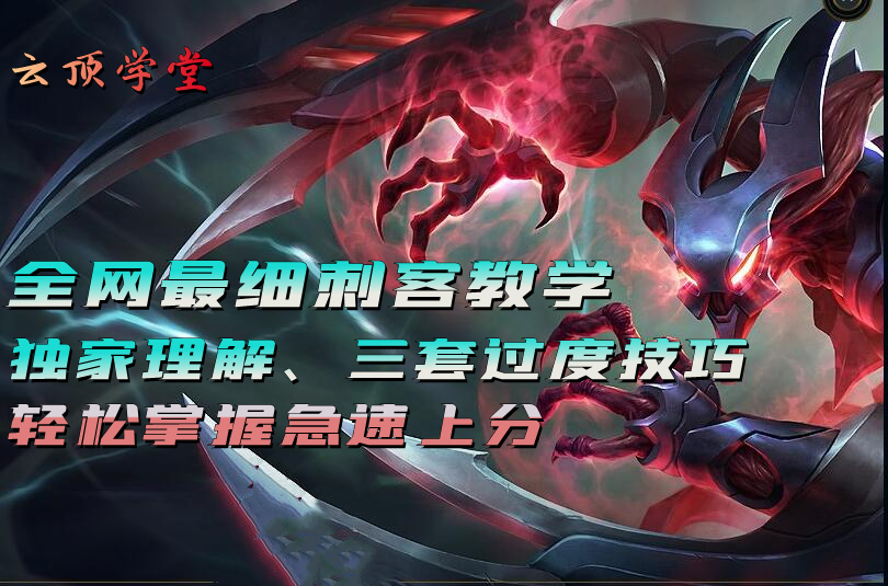 云顶之弈s6.5版本强势阵容6刺客,云顶课堂第一单元知识归纳