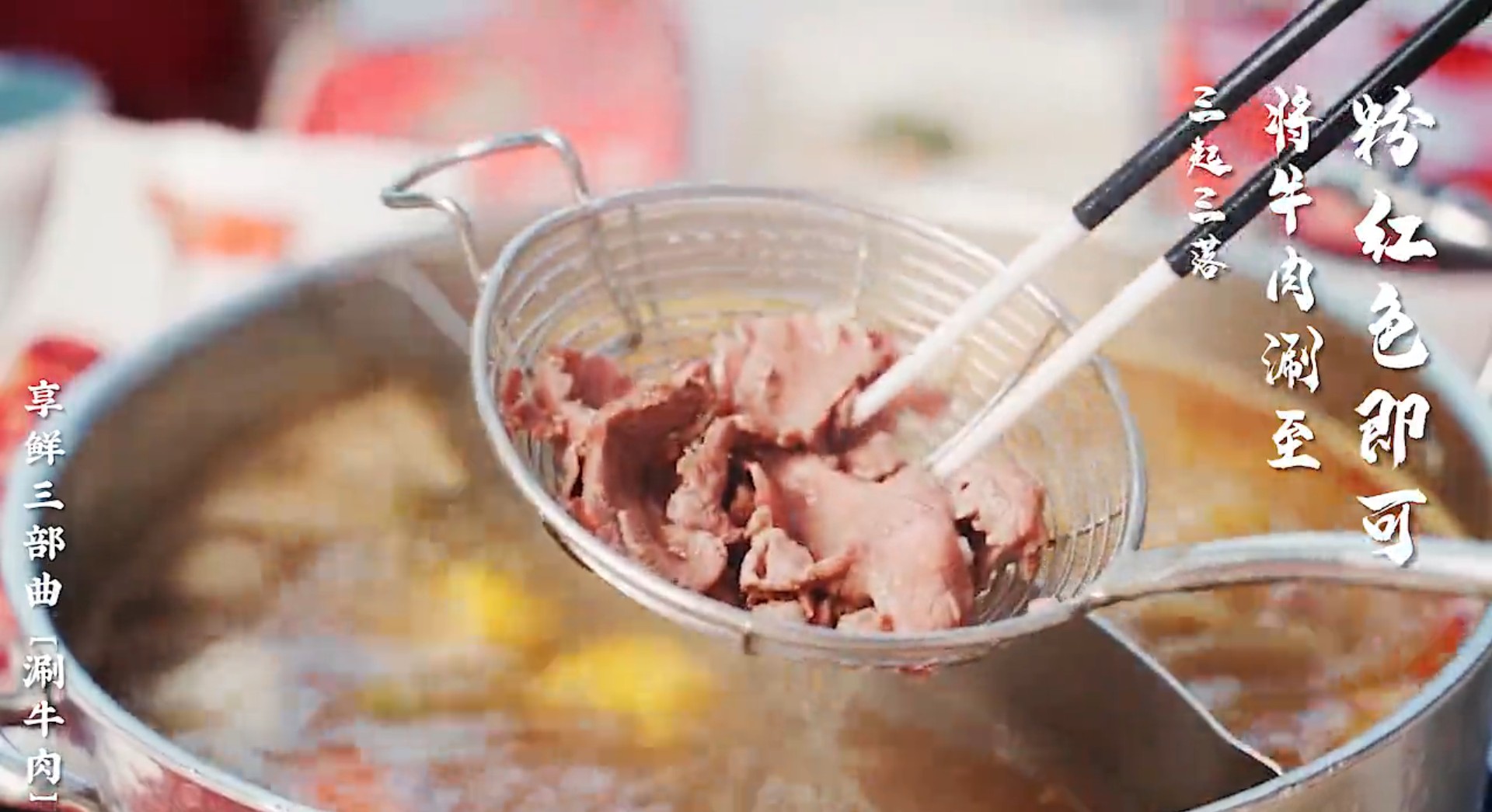 市场买的鲜牛肉涮火锅前怎么处理,鲜牛肉火锅怎么煮不会老