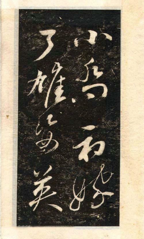 先字体正确写法,先楷书后行楷