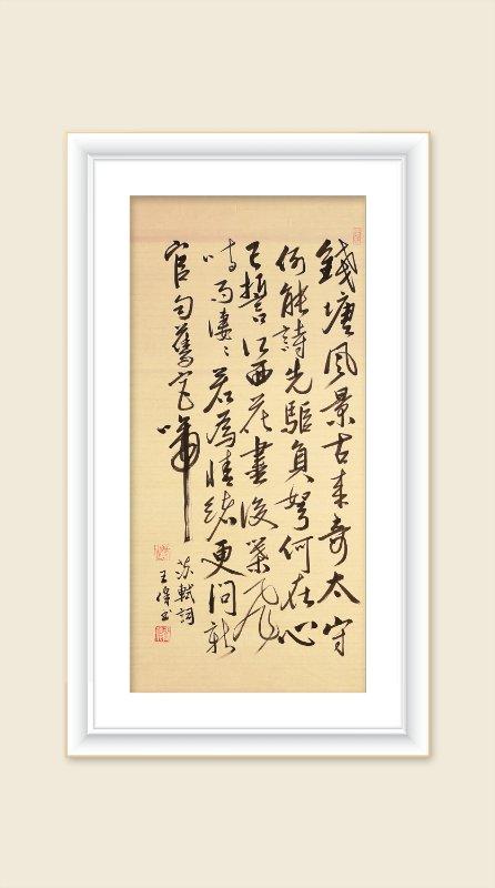 巜以苏轼之名,品味宋代极致美学》——王伟书法之十五