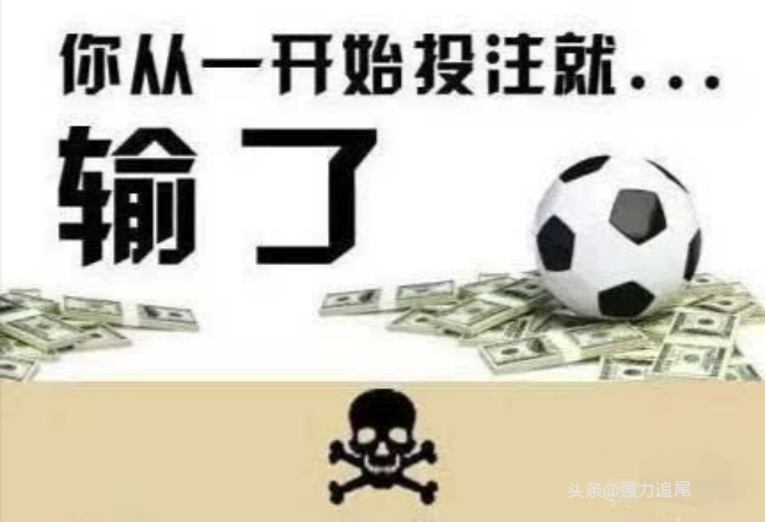 含泪致球迷——为*球赌**的球迷朋友算一笔账,为什么久赌必输?