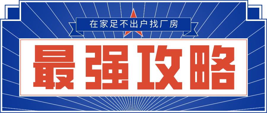 在哪里可以找厂房,找厂房车间