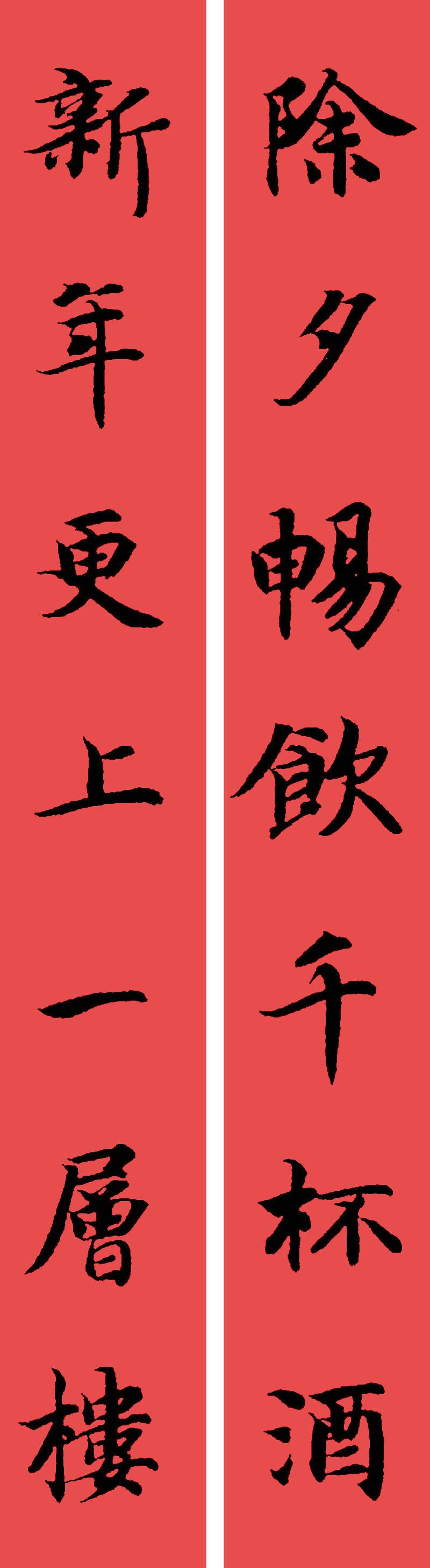 春联黄庭坚19副王羲之20副智永32副赵孟頫20副欧阳询26副