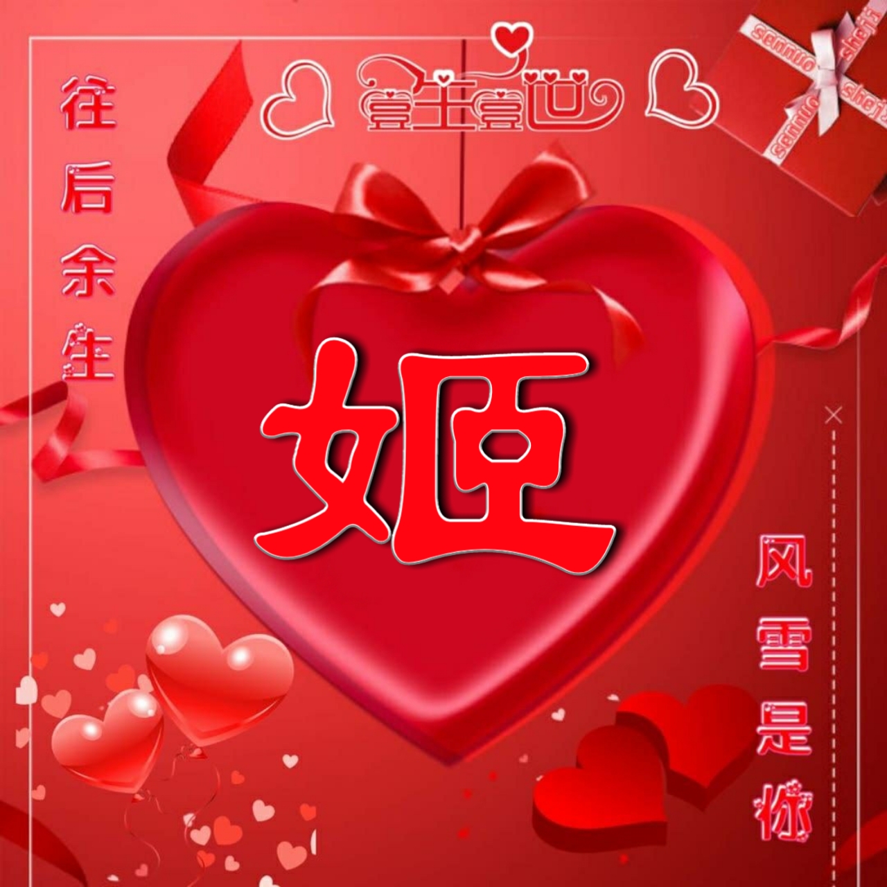 好看的头像姓氏版,微信头像勇者无畏行者无疆