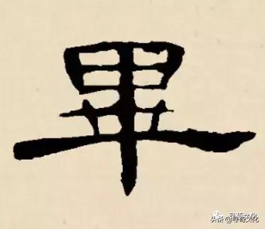 毕-汉字的艺术与中华姓氏文化荀卿庠整理