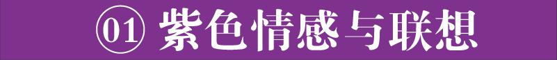 配色技巧色环,紫色衣服配色