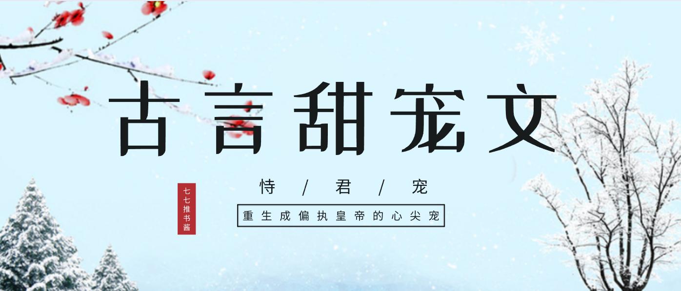 推荐6本超级好看的古代甜宠文,古言宫廷甜宠文完结