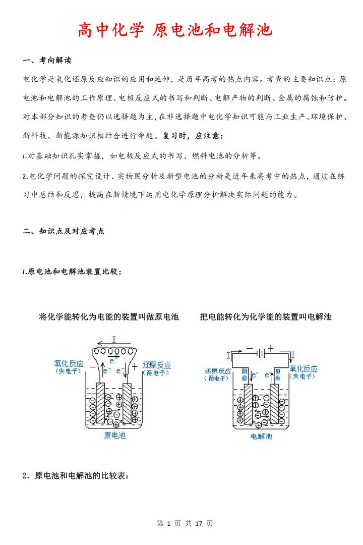 高中化学电解池和原电池讲解,化学高二原电池电解池知识点归纳