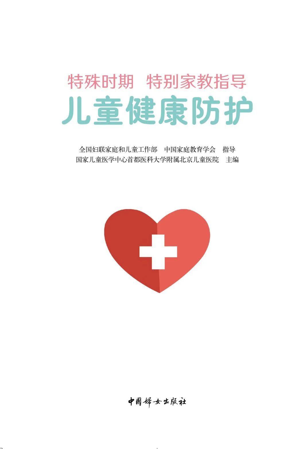 它来了它来了！儿童健康科普电子书免费*载下**啦！特殊时期，国家儿童医学中心给您特别的健康指导