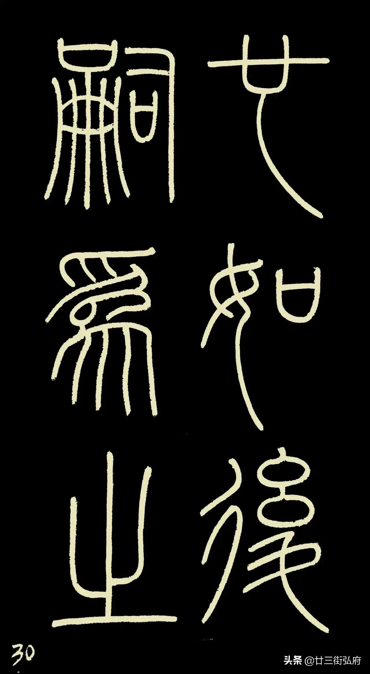 六尺整张临峄山碑,峄山碑二石本