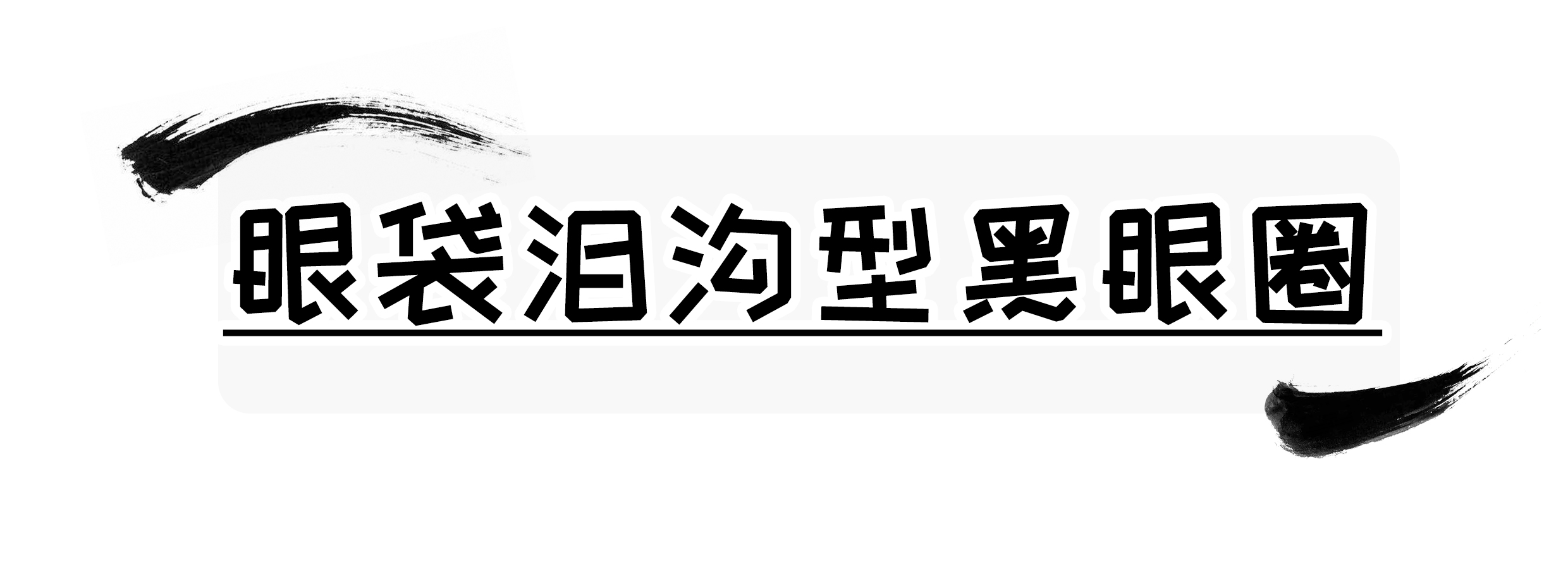 一篇漫画彻底了解“黑眼圈”的背后真相,这么“虚”有的救吗?