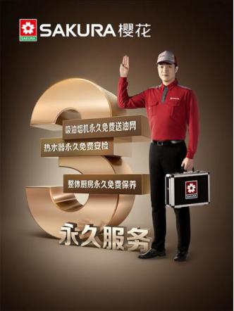 6.18完美收官，SAKURA樱花关注品质消费领跑家电售后市场