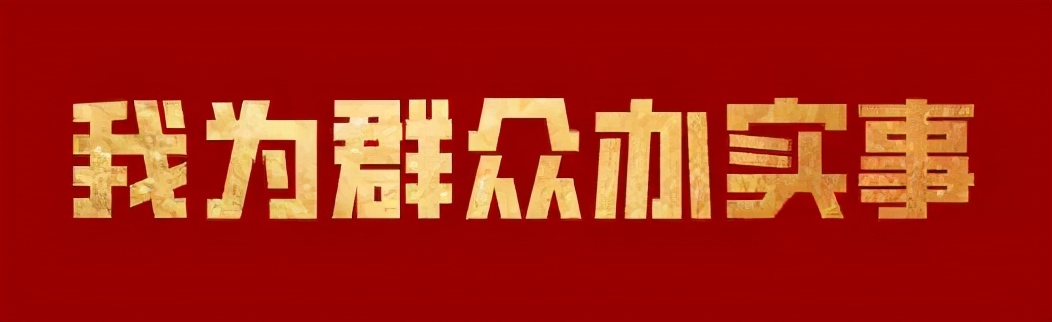 我为群众办实事网上宣传,我为群众办实事教育简报