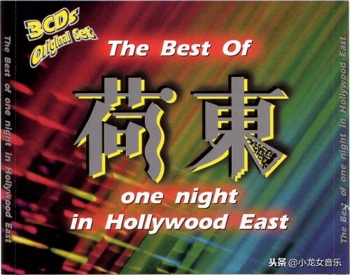 80年代经典《荷东》迪斯科,80年代经典的士高荷东舞曲大全