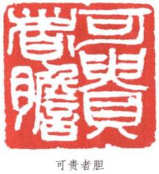 闲章的位置,顾景舟闲章