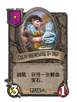 野猪人加入酒馆战棋备战*牌套**重磅来袭