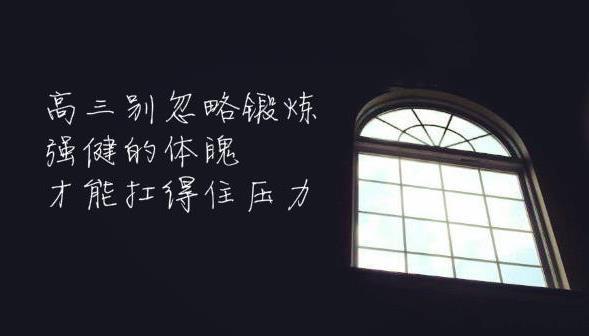 高三如何在40天内提高140分,高考100天有必要锻炼吗