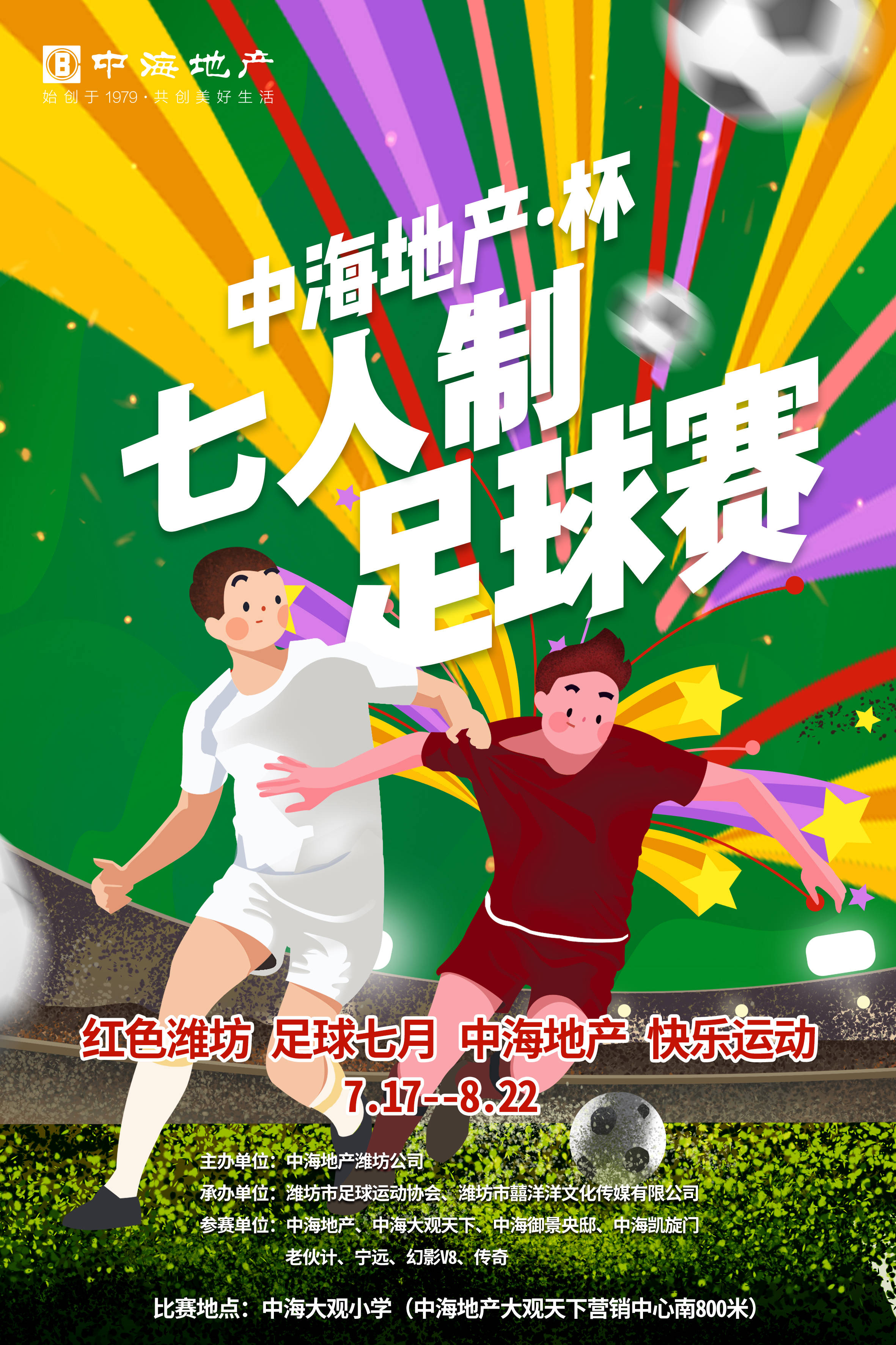 2021“中海地产”杯潍坊七人制足球赛即将启幕