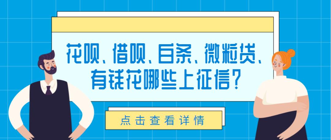 使用花呗和白条对征信有什么影响,花呗借呗白条微粒贷利率的区别