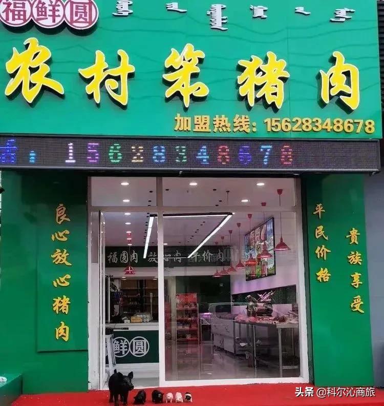 福鲜圆笨猪肉黑猪肉连锁店