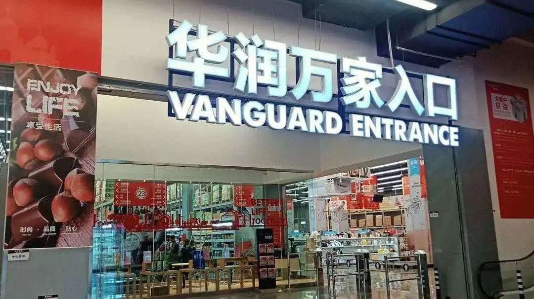 华润万家的机会,华润万家涉及领域广吗