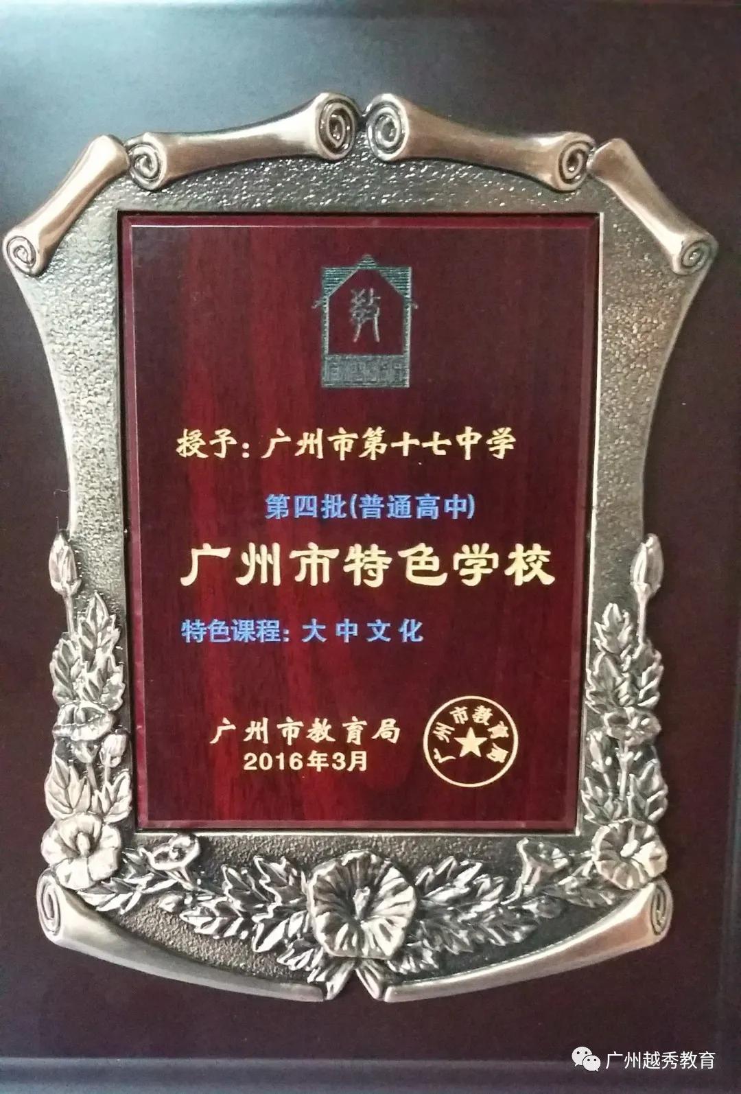 广州市第十七中学,广州市第十七中学高中部