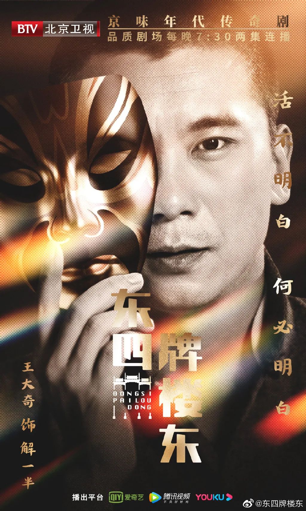 《东四牌楼东》开播！富大龙、郝蕾、于震联手演绎“京华风云”