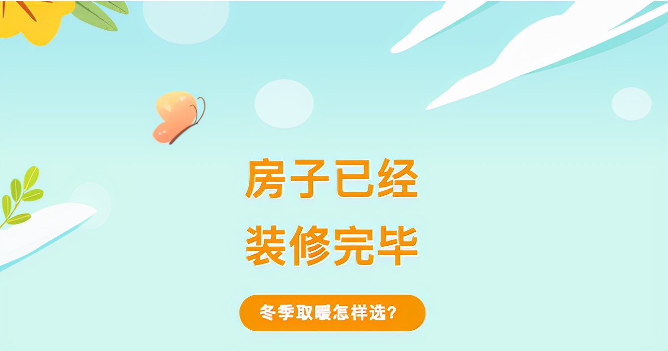 室内装修时室内降温的办法,现在装修取暖最新方式