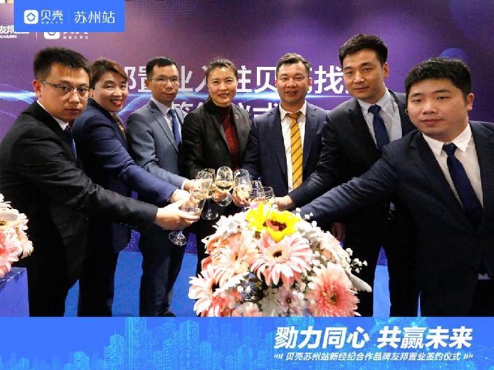 再添“猛将”！友邦置业正式入驻贝壳苏州，共筑经纪行业新时代