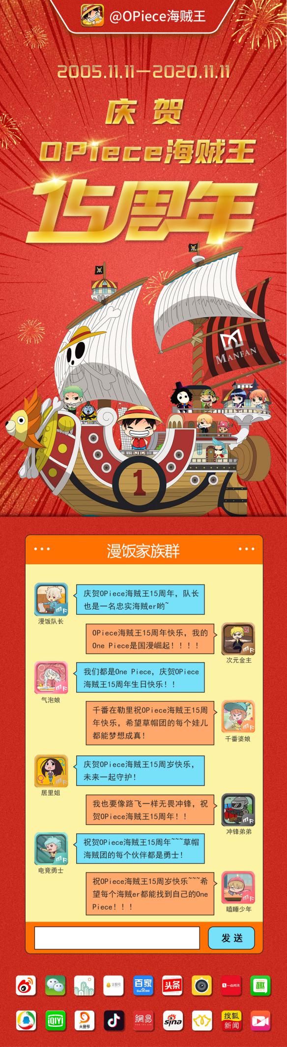 致全体粉丝：OPiece海贼王15周年快乐，未来我们一起守护
