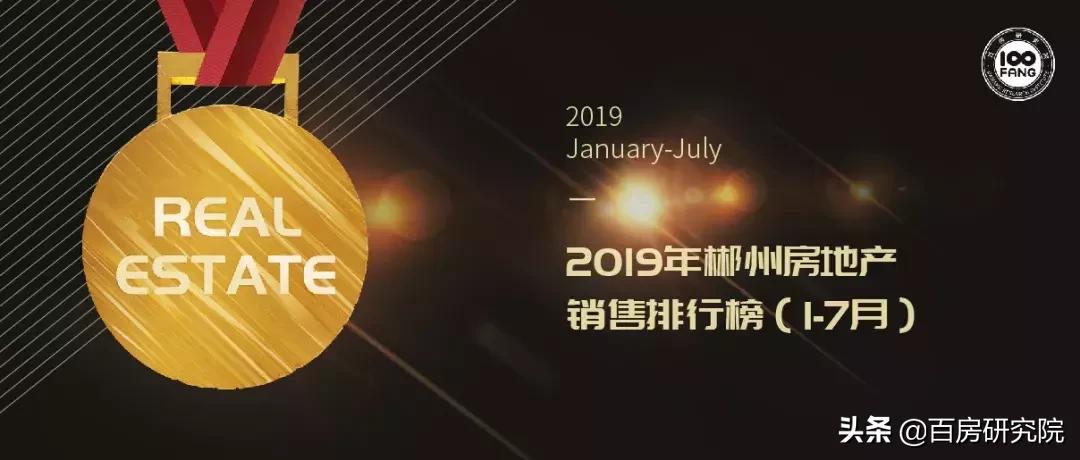 2019年1-7月郴州楼市销售排行榜,谁问鼎销冠?