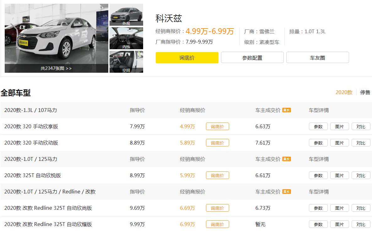 雪佛兰科沃兹4缸最低配,雪佛兰科沃兹三缸中配新车报价