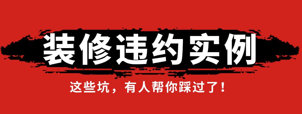 星艺装修公司违约,星艺装饰公司坑人吗