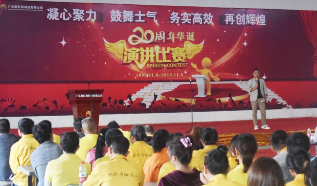 新红阳喜迎20周年厂庆暨“我心中的新红阳”演讲比赛