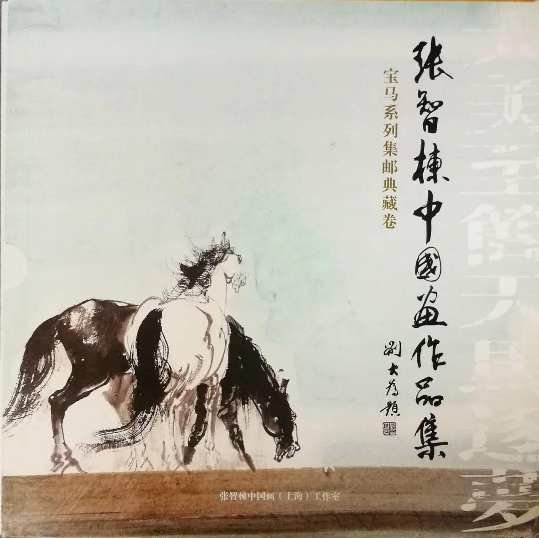 张智棟“网上云画册”《大美至简天马逐梦宝马系列集邮典藏卷》