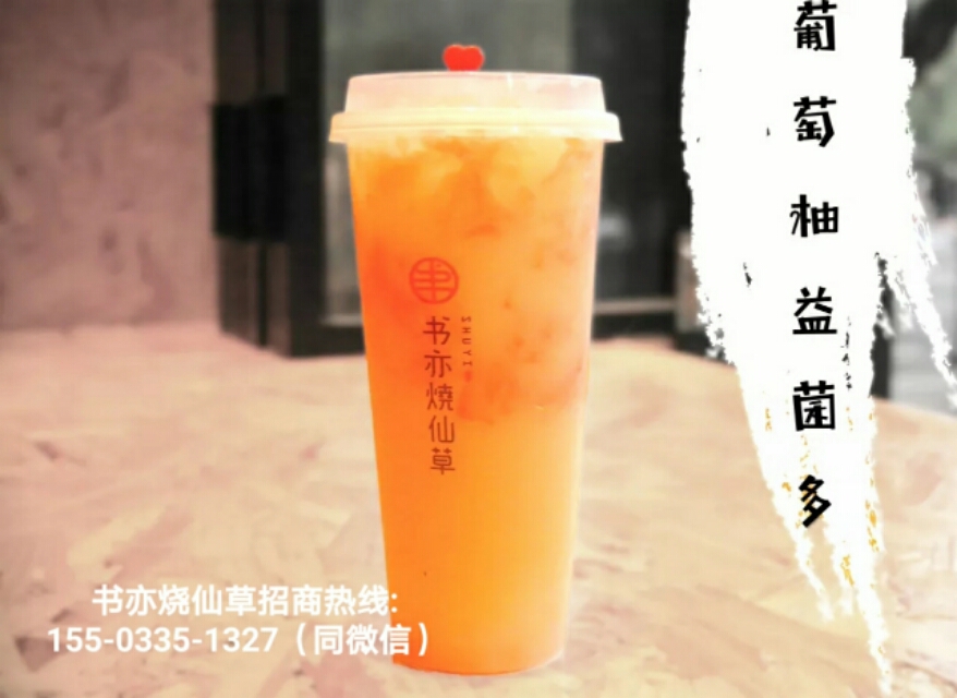 书亦烧仙草奶茶加盟多少钱啊,加盟书亦烧仙草奶茶加盟费多少钱