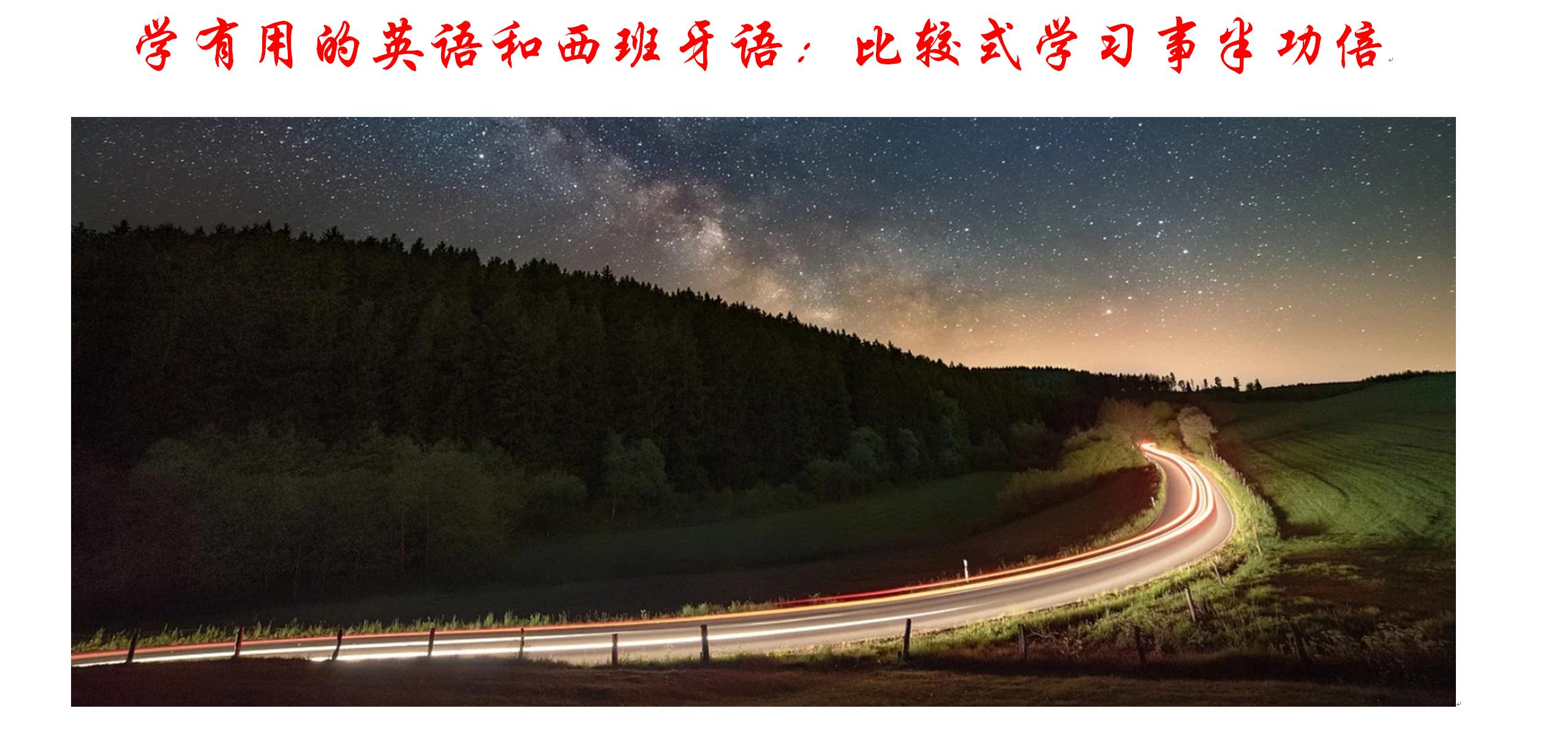 英语和西班牙语的关系比北京话和广东话亲近得多