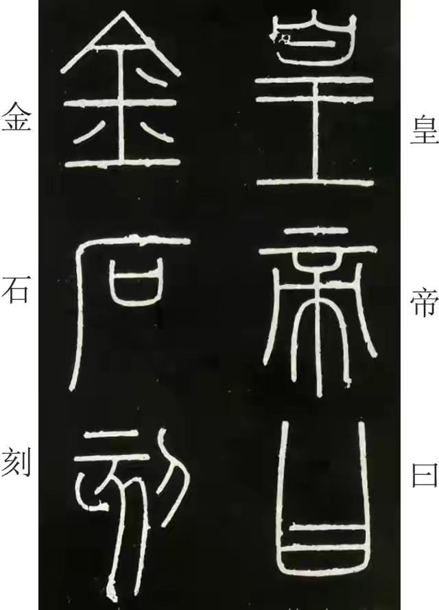 李斯篆书峄山碑原大字帖哪款最好,篆书李斯峄山碑开字的写法