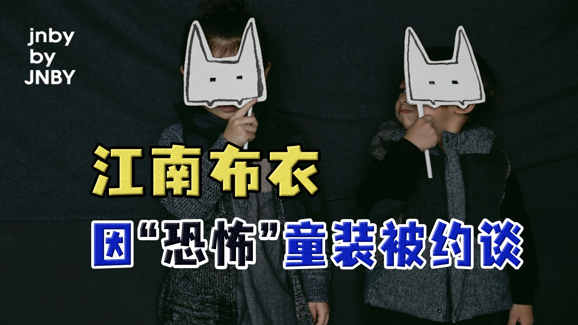 细思极恐的童装,江南布衣童装诡异海报