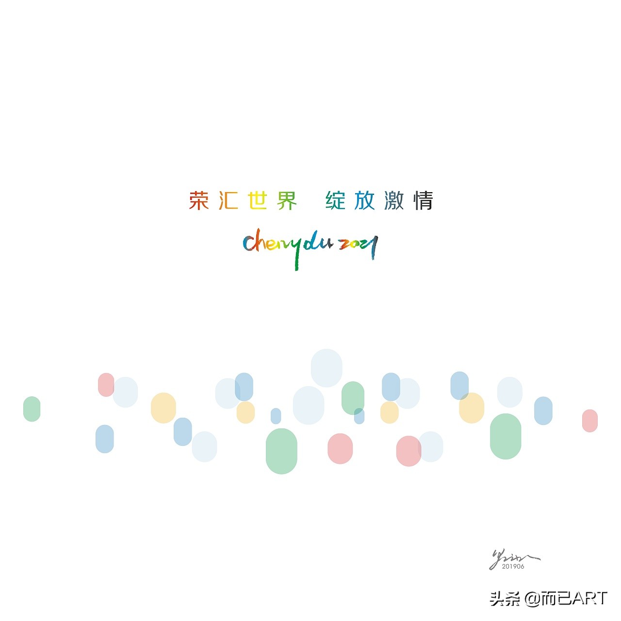 成都第31届世界大学生运动会开幕,世界大学生运动会标志设计说明