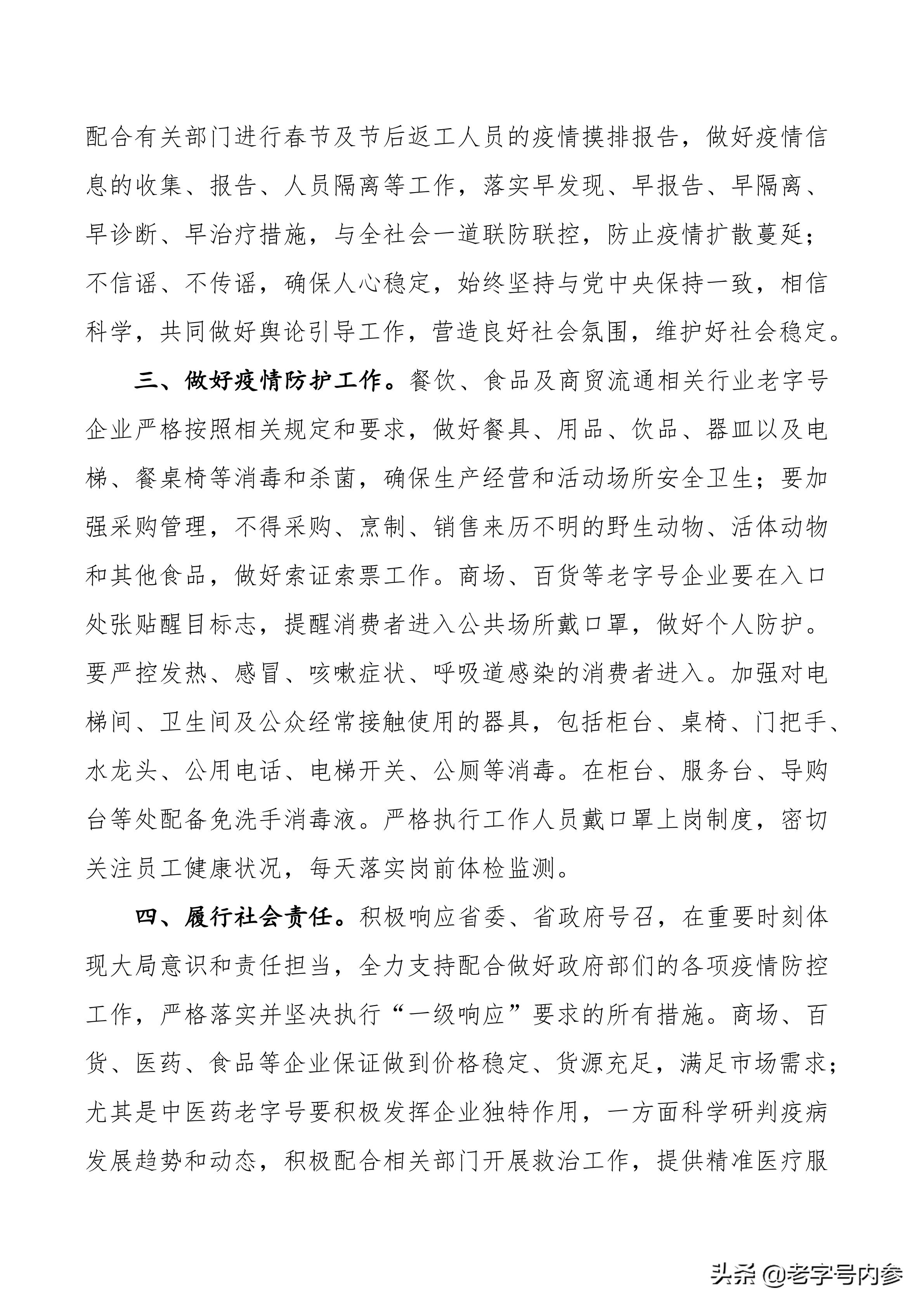 山东省老字号企业协会关于共同努力抗击新冠型肺炎疫情的倡议书