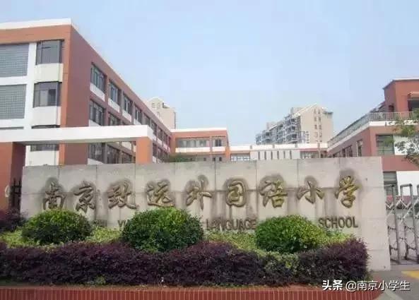 南京小学排名2020家长帮,南京最好的小学推荐