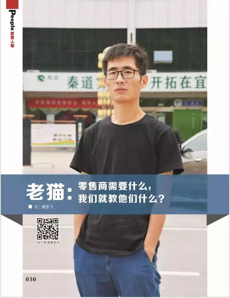 「封面人物」老猫：零售商需要什么，我们就教他们什么？