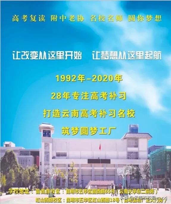 云南师大附中老协补习学校,云南师大附中老协补习