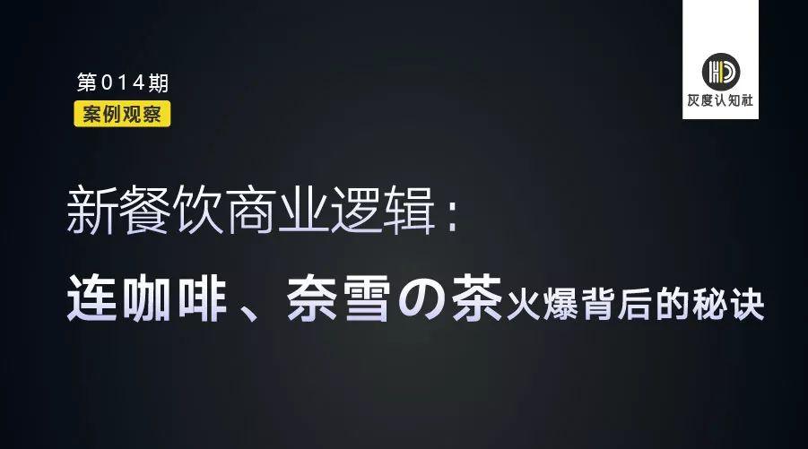 新式茶饮商业逻辑,商业思维喜茶和奈雪